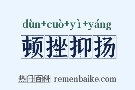 顿挫抑扬是什么意思的图片
